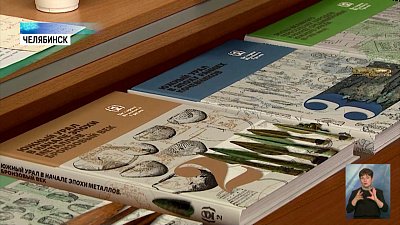 В ЮУрГУ составили энциклопедию Южного Урала