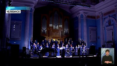 Челябинской филармонии — 85 лет