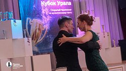 Танец любви на паркете — в Челябинске подвели итоги Кубка Урала по аргентинскому танго