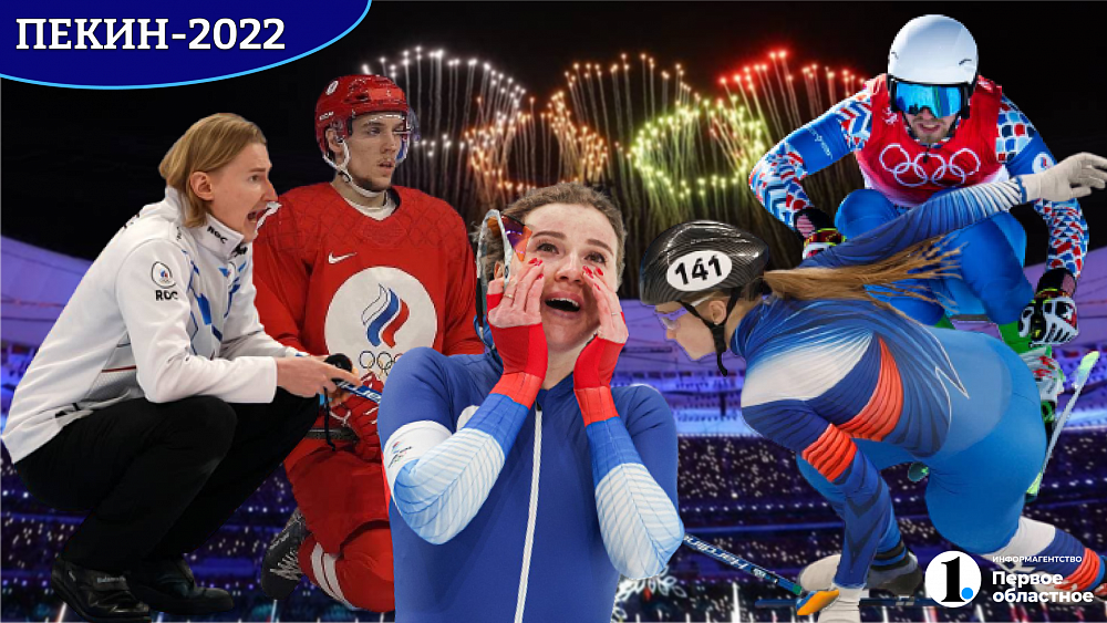 Олимпиада несбывшихся надежд — почему южноуральцы выступили в Пекине неудачно?