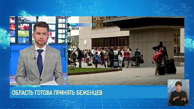 Область готова принять беженцев
