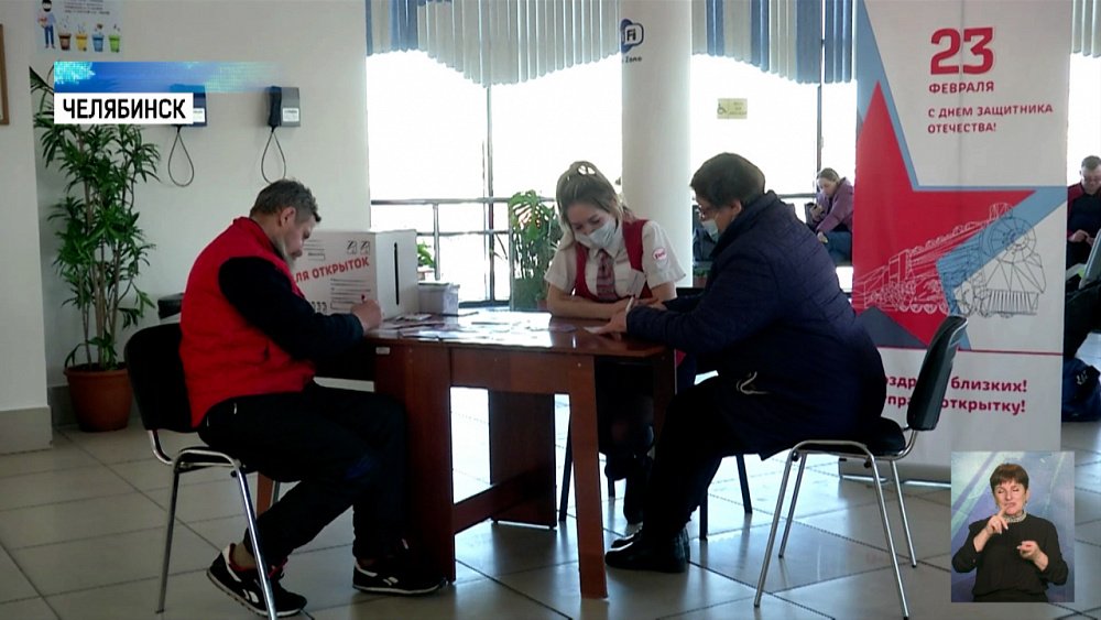 Челябинцы отправляют открытки на 23 февраля