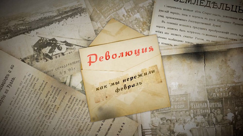 Февральская революция на Южном Урале: тихая весть о конце империи