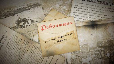 Февральская революция на Южном Урале: тихая весть о конце империи