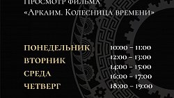 В Челябинске возобновили показы фильма «Аркаим. Колесница времени»