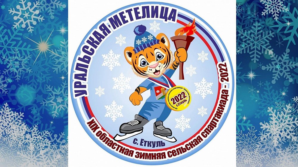 В Челябинской области состоится финал областной зимней сельской спартакиады «Уральская метелица»