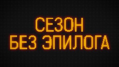 КХЛ: незавершенный чемпионат, споры и ожидание плей-офф