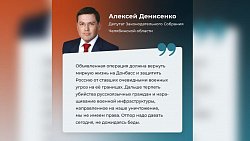 Южноуральские депутаты высказались по поводу спецоперации на Украине