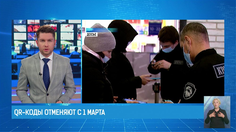 QR-коды отменяют с 1 марта