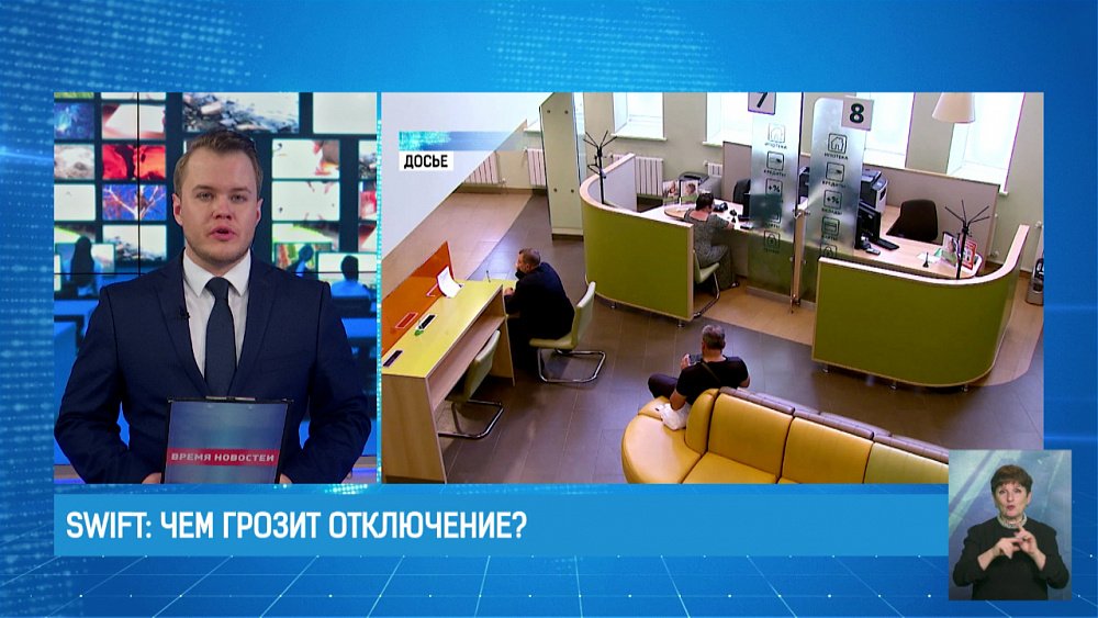 SWIFT: Чем грозит отключение?