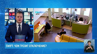 SWIFT: Чем грозит отключение?