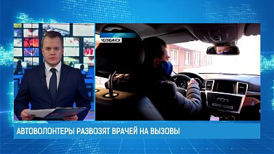 Автоволонтеры развозят врачей на вызовы