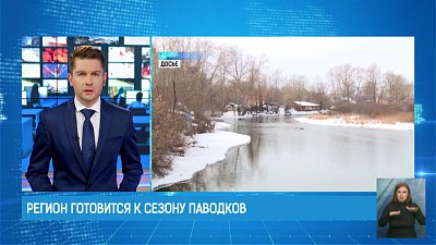 Регион готовится к сезону паводков
