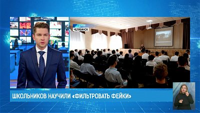 Школьников научили «фильтровать фейки»