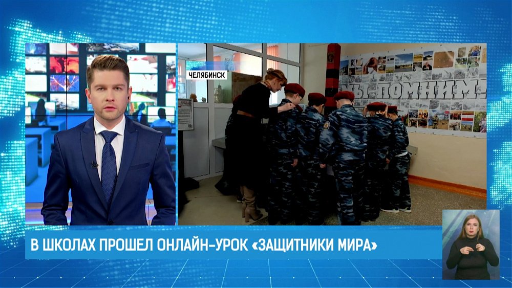 В школах прошел онлайн-урок «Защитники мира»