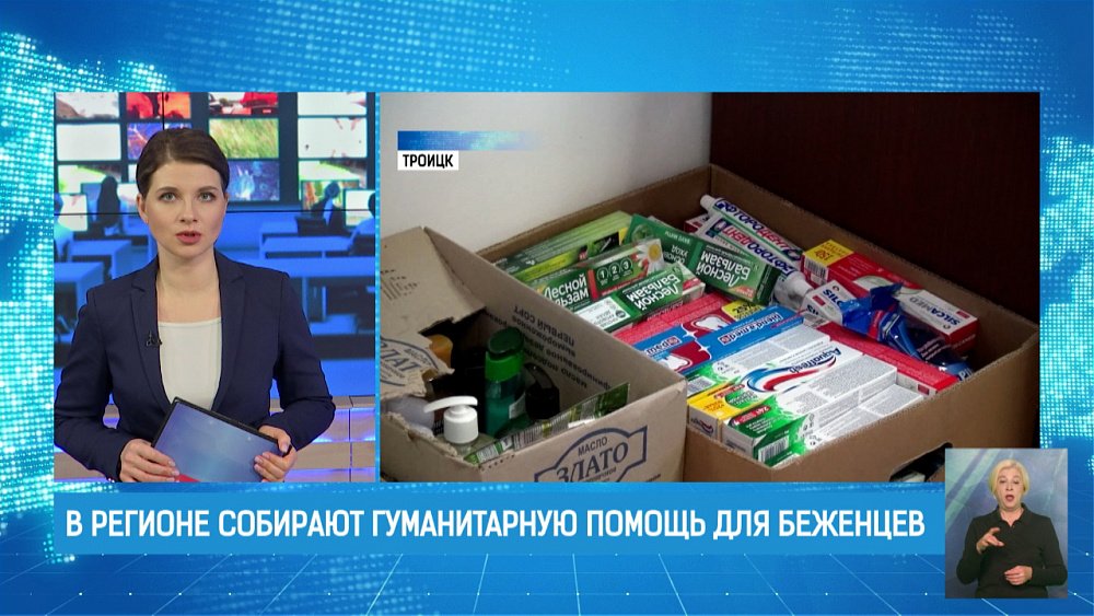 В регионе собирают гуманитарную помощь для беженцев