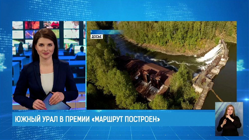 Южный Урал в премии «Маршрут построен»