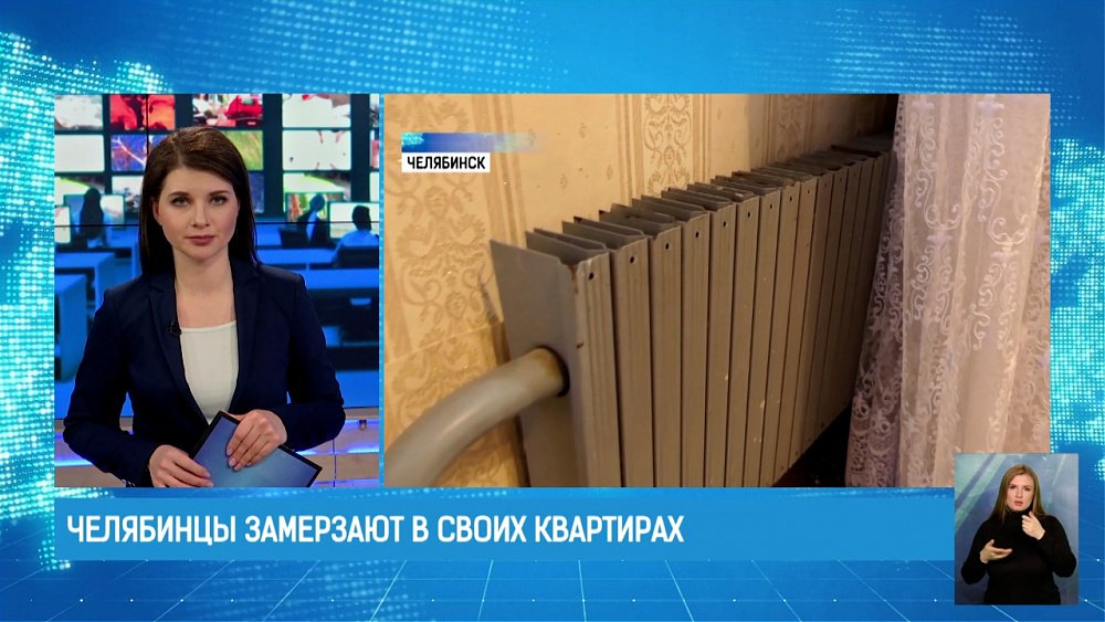 Челябинцы замерзают в своих квартирах