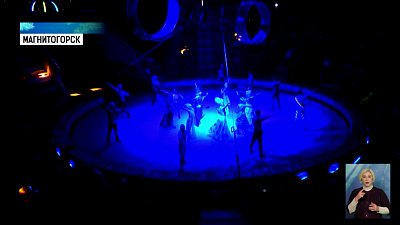 «Космический круиз» в Магнитогорском цирке