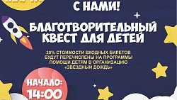 Челябинцев приглашают на благотворительный квест для детей