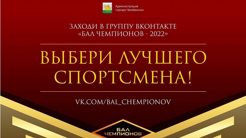 В Челябинске выберут лучших спортсменов года