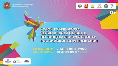 На Кубке губернатора по спортивным танцам впервые будут представлены соревнования по брейкингу