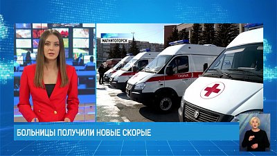 Больницы получили новые скорые