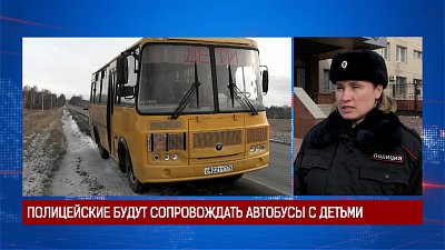 Полицейские будут сопровождать десткие автобусы