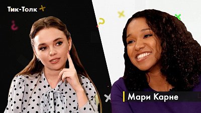 Тик-толк от 28.11.2021