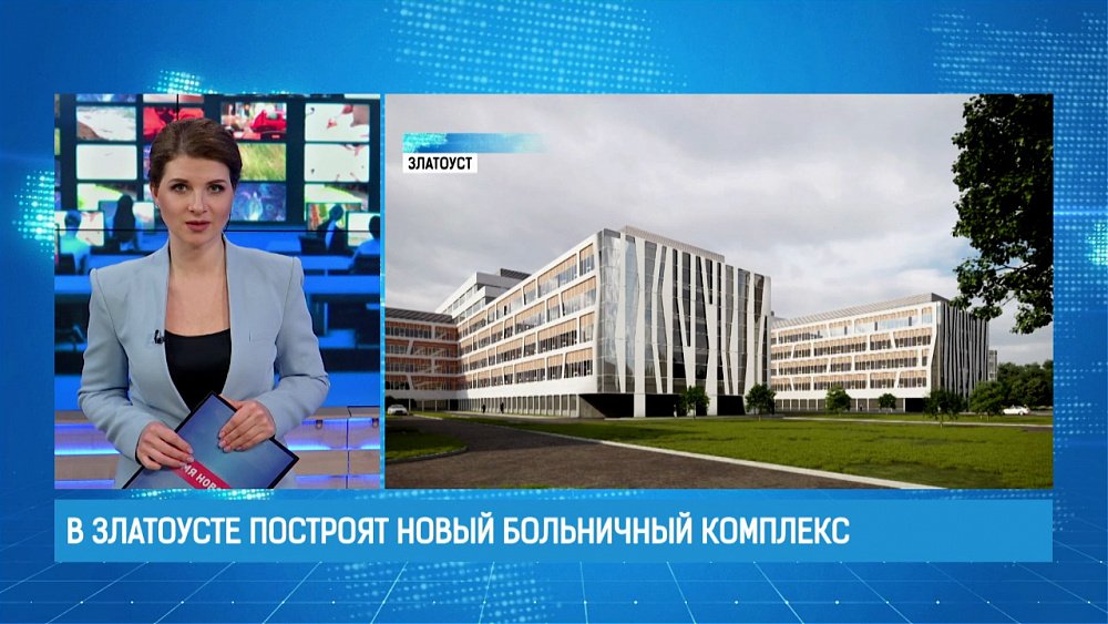 В Златоусте построят новый больничный комплекс