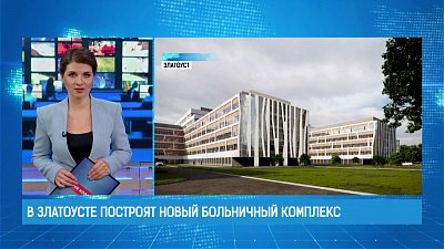 В Златоусте построят новый больничный комплекс