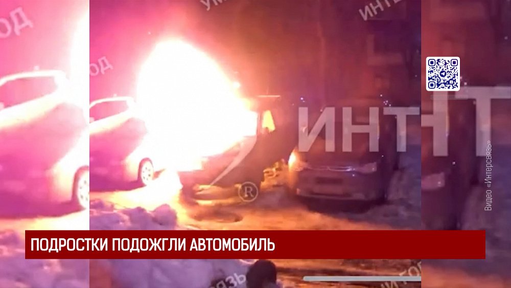 Подростки подожгли автомобиль