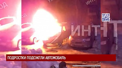 Подростки подожгли автомобиль