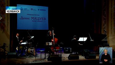 В Челябинской филармонии сыграли джаз