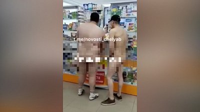 Двое голых парней в челябинской аптеке стали героями видео
