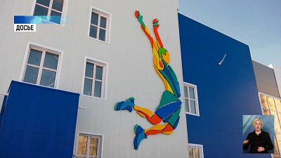 В регионе построян новые спортивные объекты