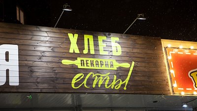 В Челябинске продают сеть пекарен «Хлеб есть!» за 2,3 млн рублей