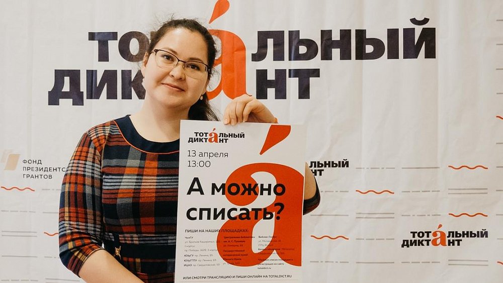 В Челябинске началась регистрация на «Тотальный диктант»