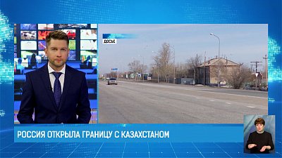 Россия открыла границу с Казахстаном