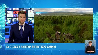 За отдых в лагерях вернут 50% суммы