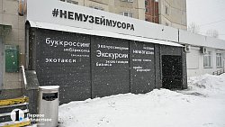 В Челябинске на месте ресторана открыли музей мусора