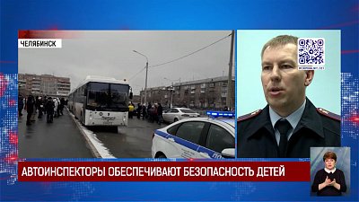 Автоинспекторы обеспечивают безопасность детей