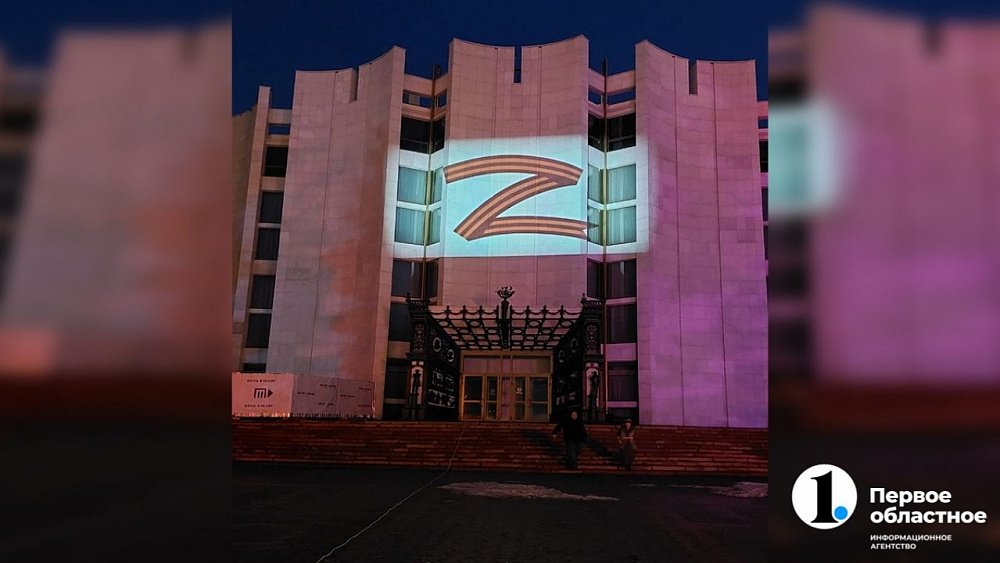 Челябинский драмтеатр украсил фасад проекцией символа Z