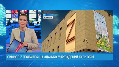 Символ Z появился на зданиях учреждений культуры