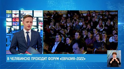 В Челябинске проходит форум «Евразия-2022»