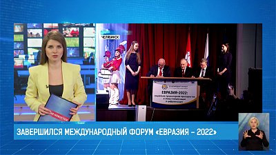 Завершился международный форум «Евразия — 2022»