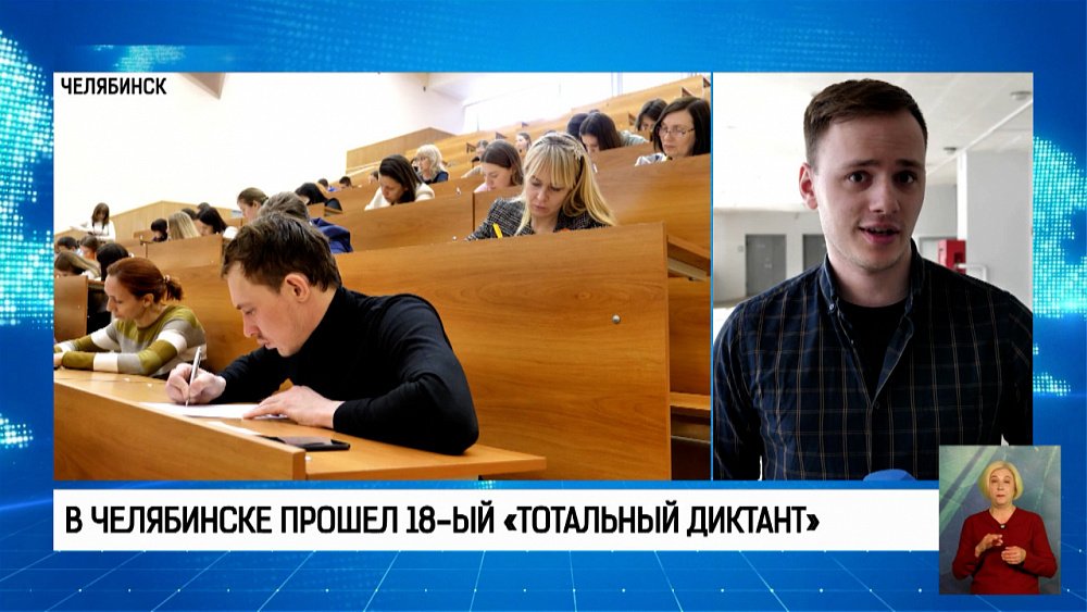 В Челябинске прошел 18-ый «Тотальный диктант»