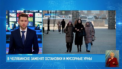 В Челябинске заменят остановки и мусорные урны