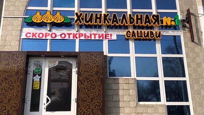 В Челябинске на месте ресторана «Старый Ереван» откроется хинкальная