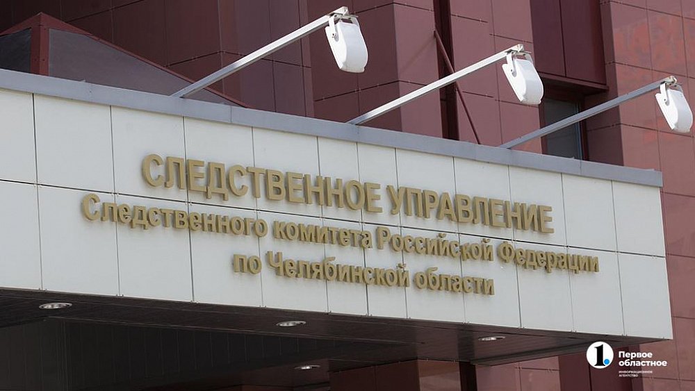 СК возбудил уголовное дело после смерти рабочего в шахте в Челябинской области СК возбудил уголовное дело после смерти рабочего в шахте в Челябинской области
